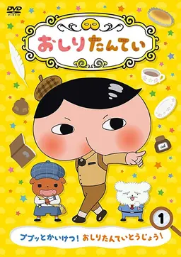 엉덩이 탐정 1기