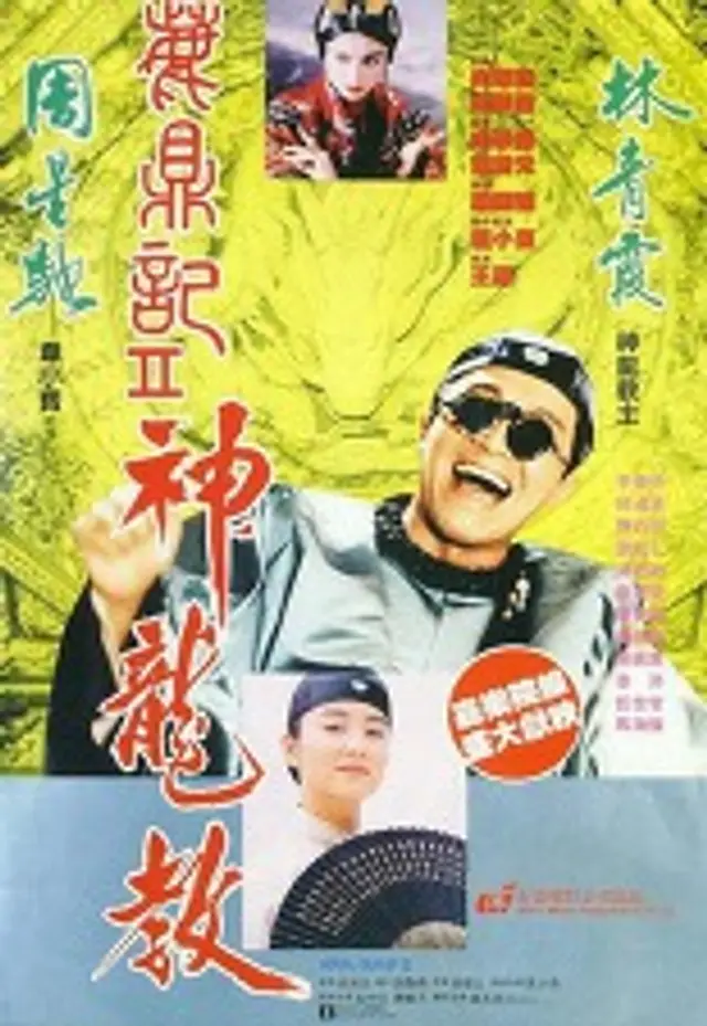 녹정기2: 신룡교