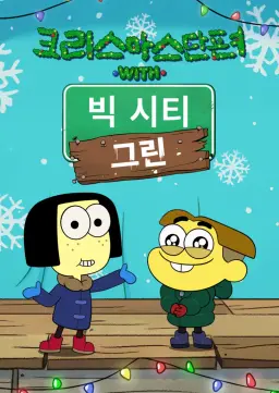크리스마스 단편 with 빅 시티 그린