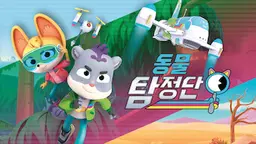 동물 탐정단 챕터 3