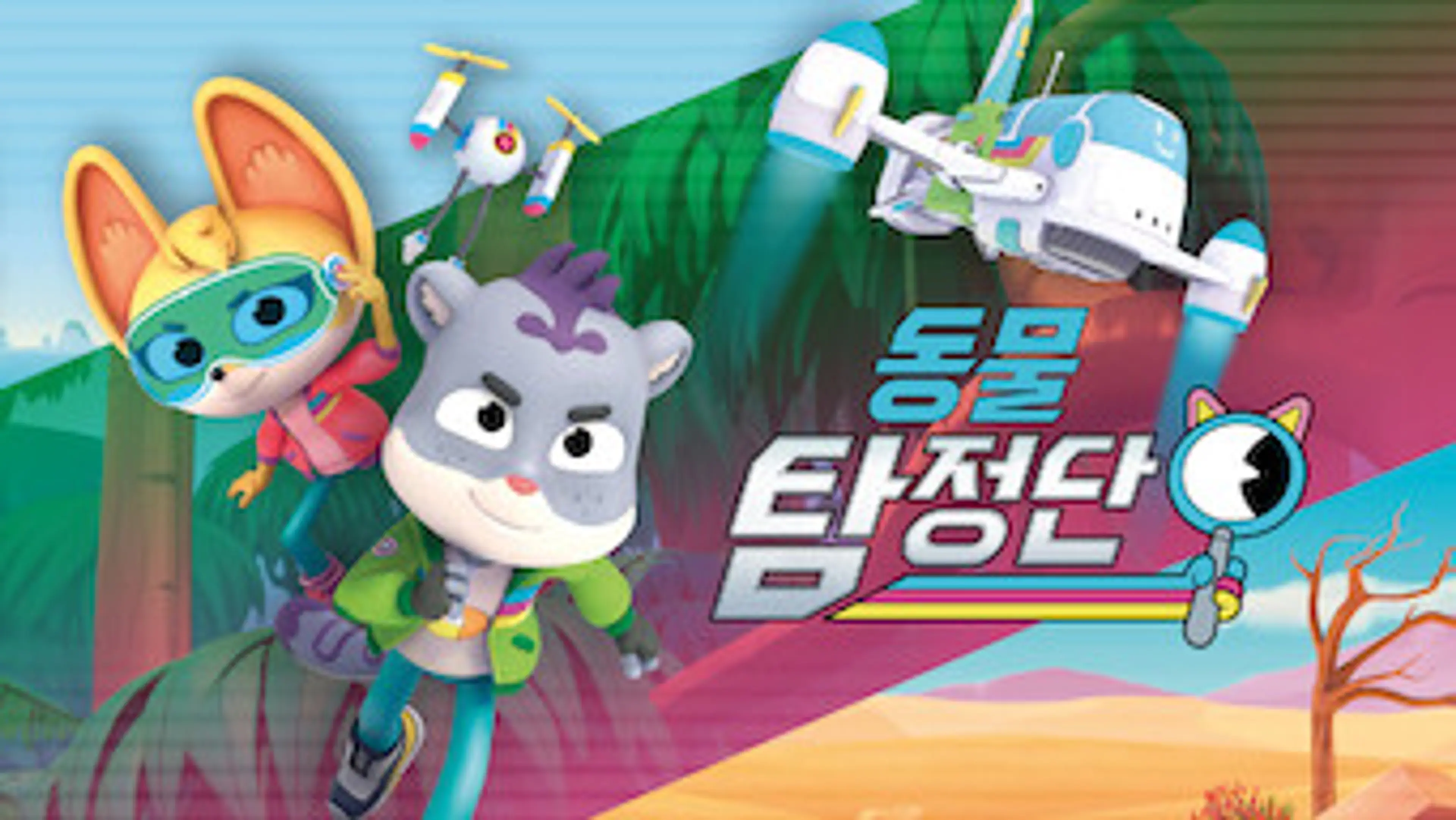 동물 탐정단 챕터 3