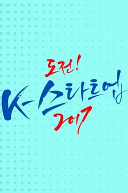 도전! K-스타트업