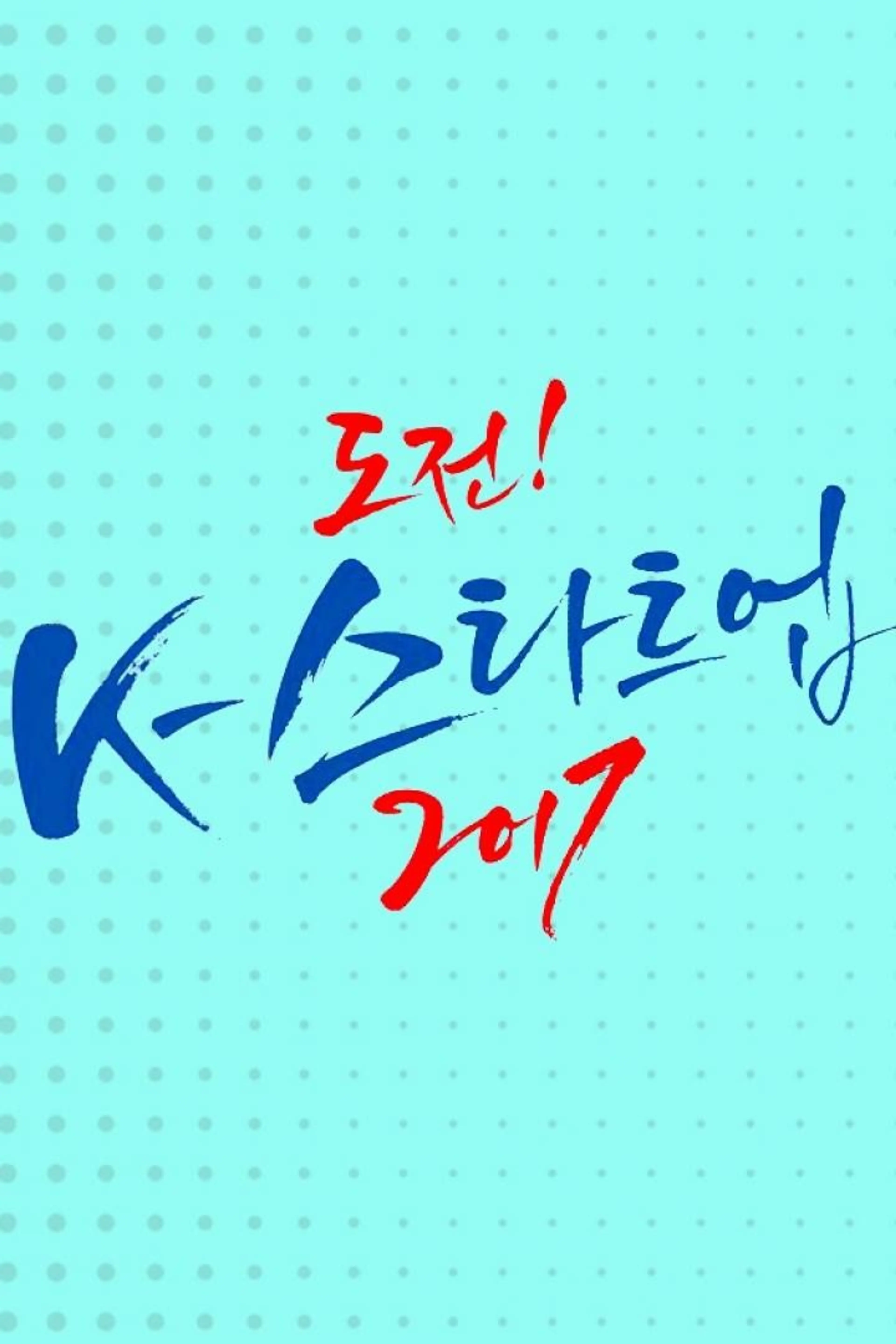 도전! K-스타트업