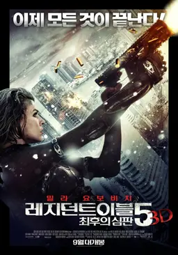 레지던트 이블5: 최후의 심판