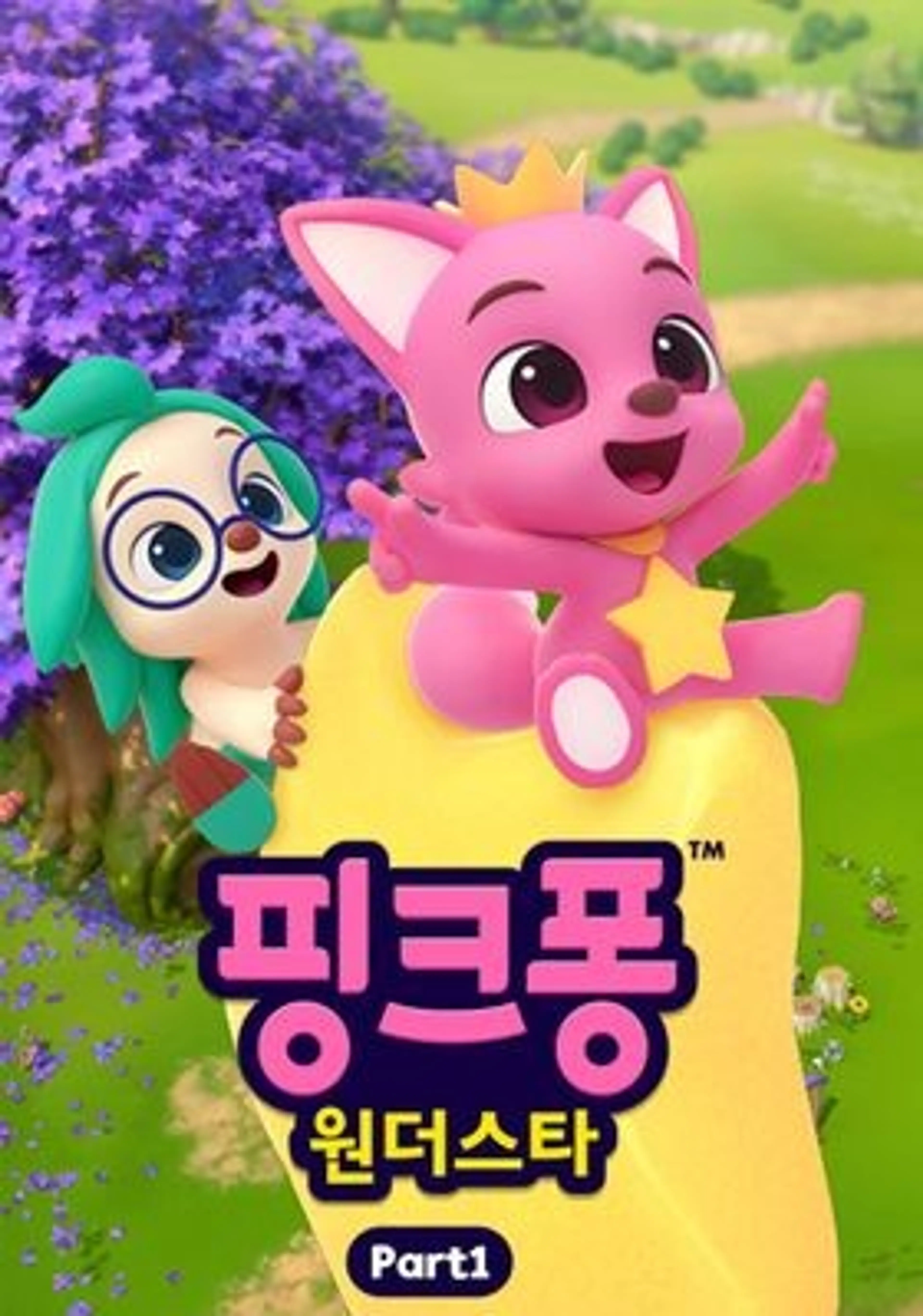 핑크퐁 원더스타 part 1
