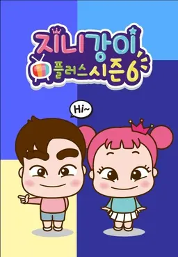 지니강이 플러스 시즌6