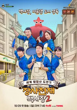 장사천재 백사장2