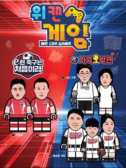 위 캔 게임