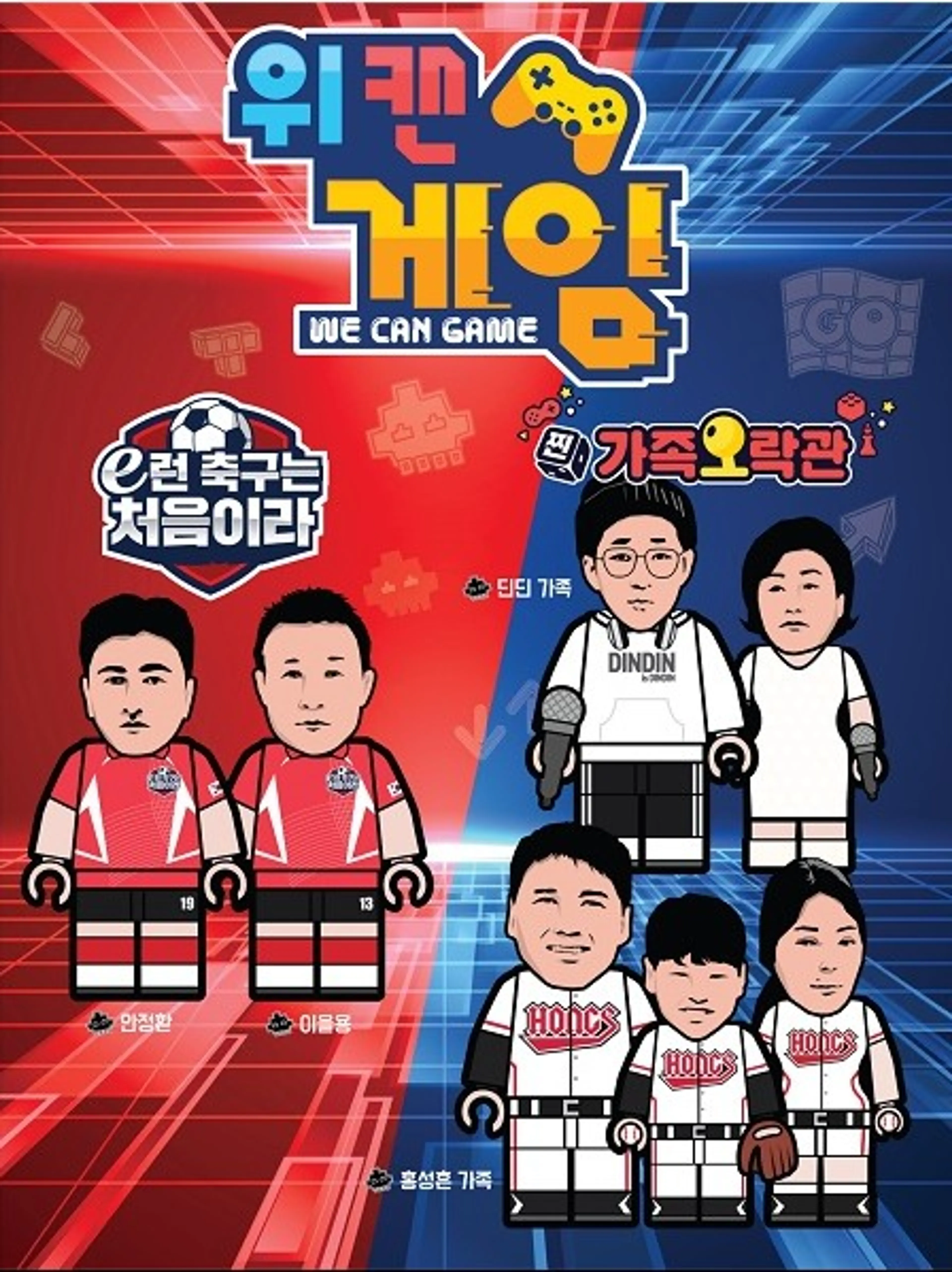 위 캔 게임