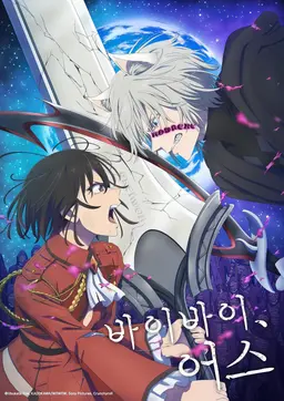 바이바이, 어스 시즌 2