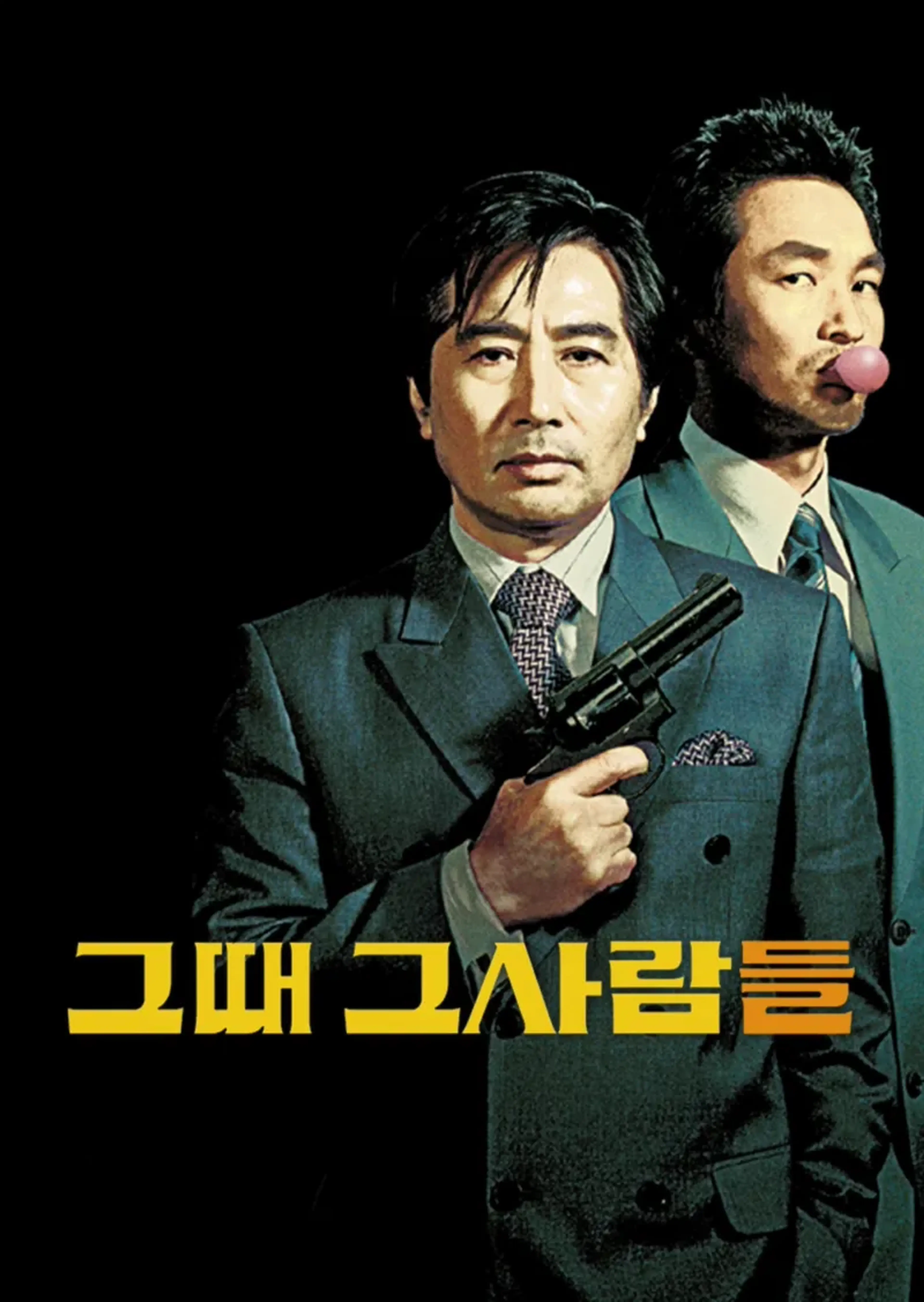 그때 그사람들