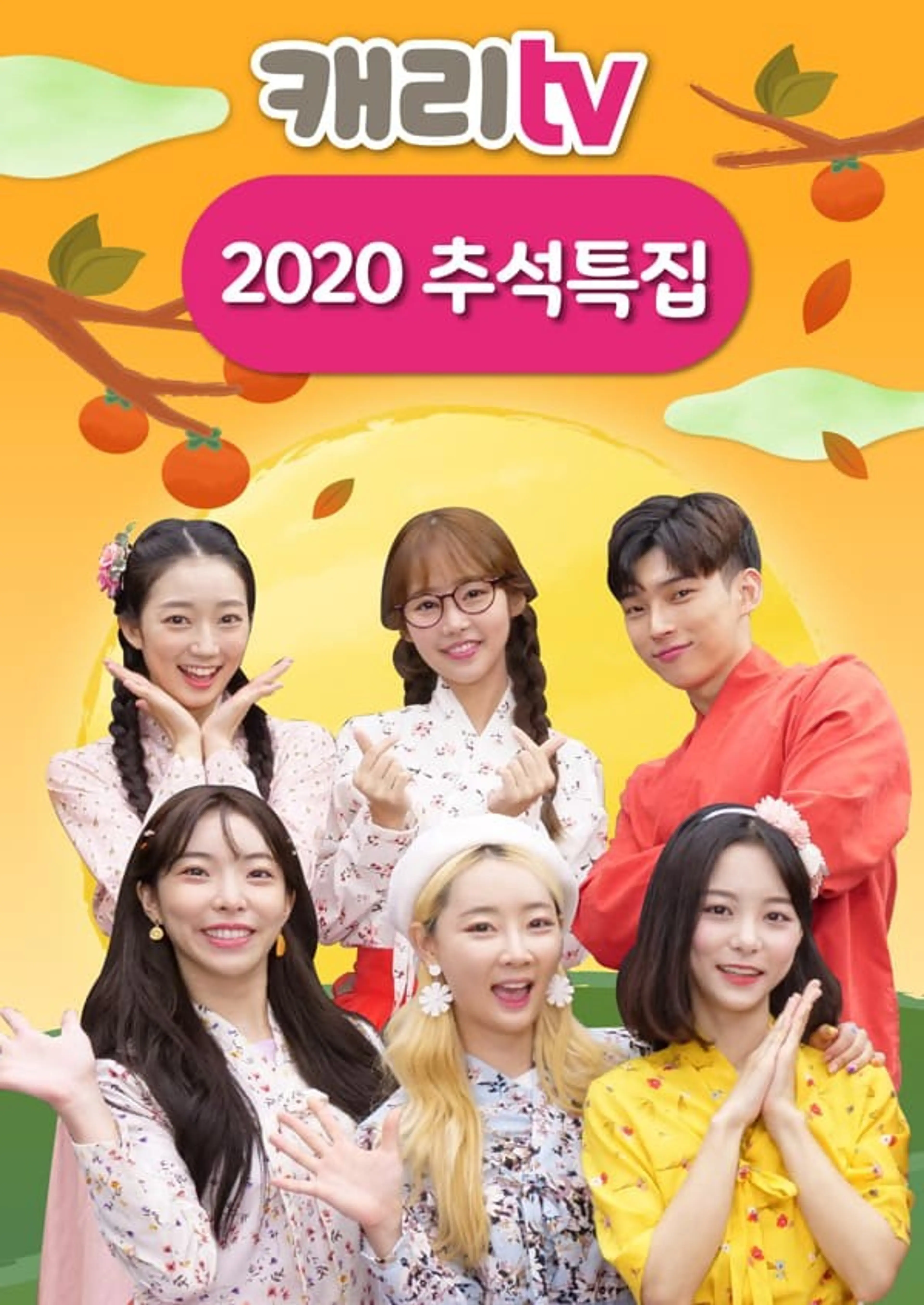 캐리TV 2020 추석특집