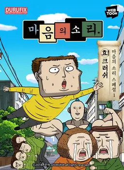 마음의 소리 스페셜 1- 효! 크러쉬