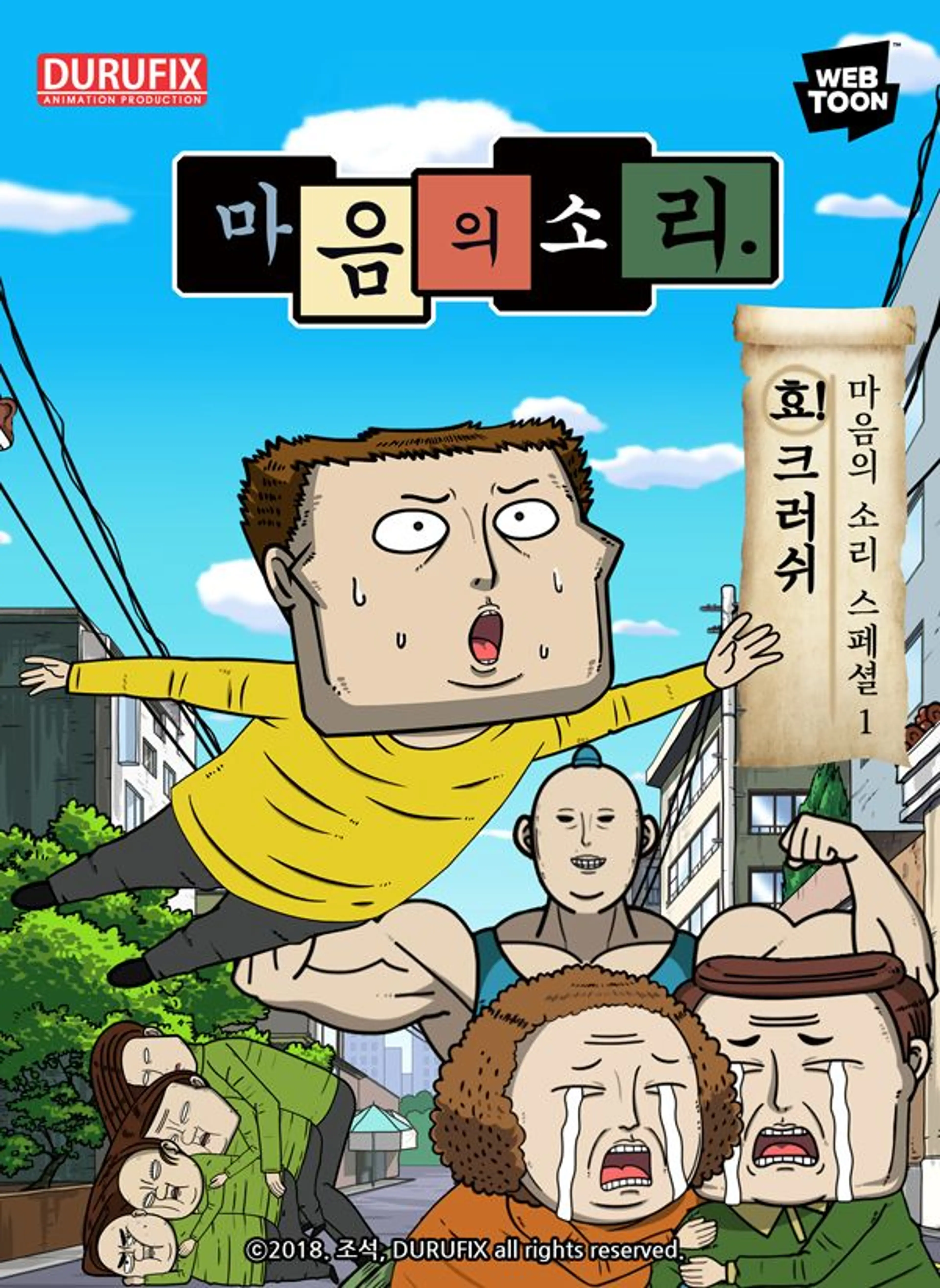 마음의 소리 스페셜 1- 효! 크러쉬