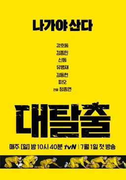 대탈출