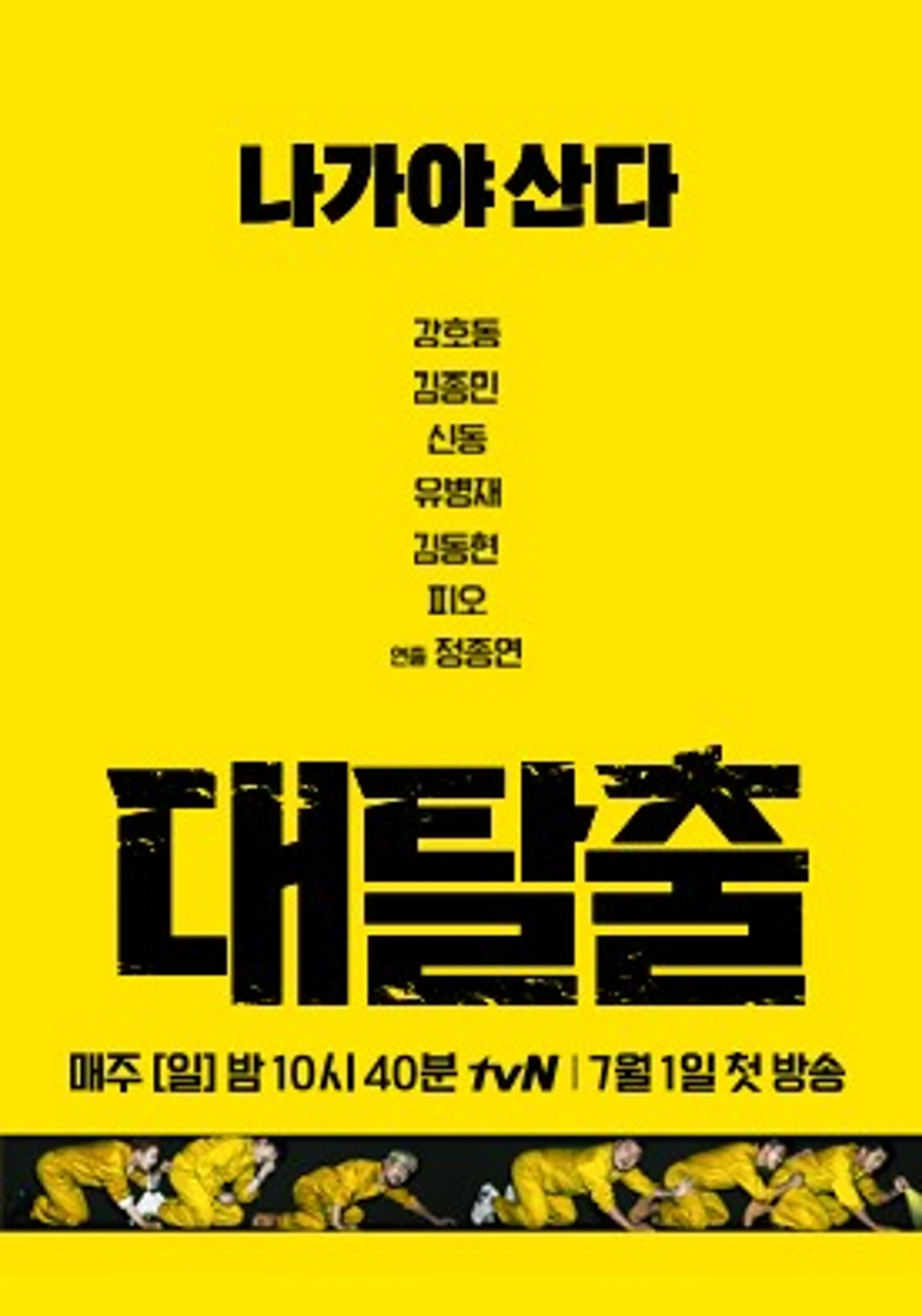 대탈출