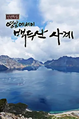 신년 특집 영상에세이 백두산