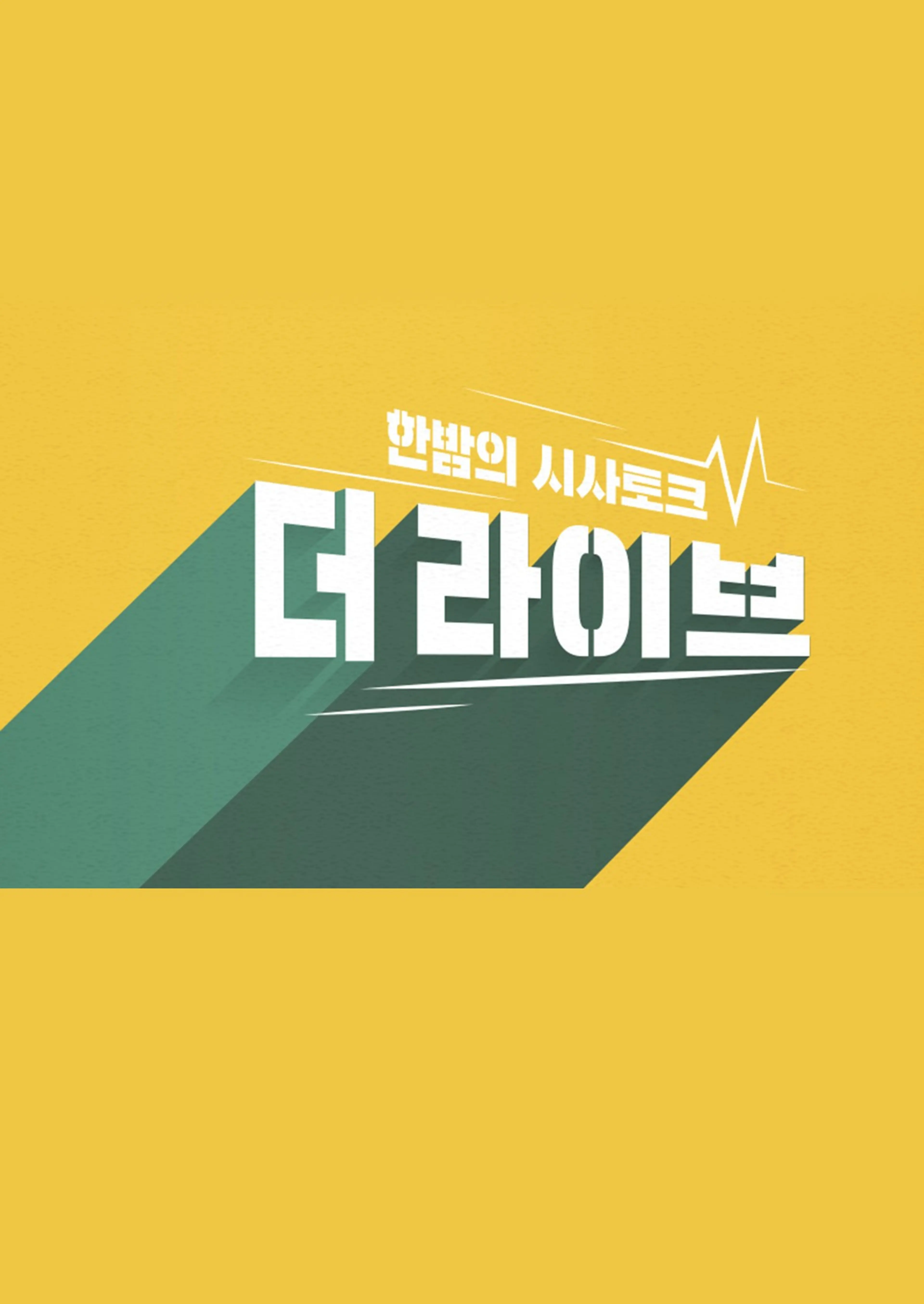 더 라이브