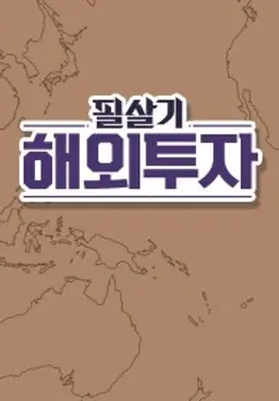 필살기 해외투자