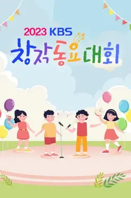 2023 KBS 창작동요대회