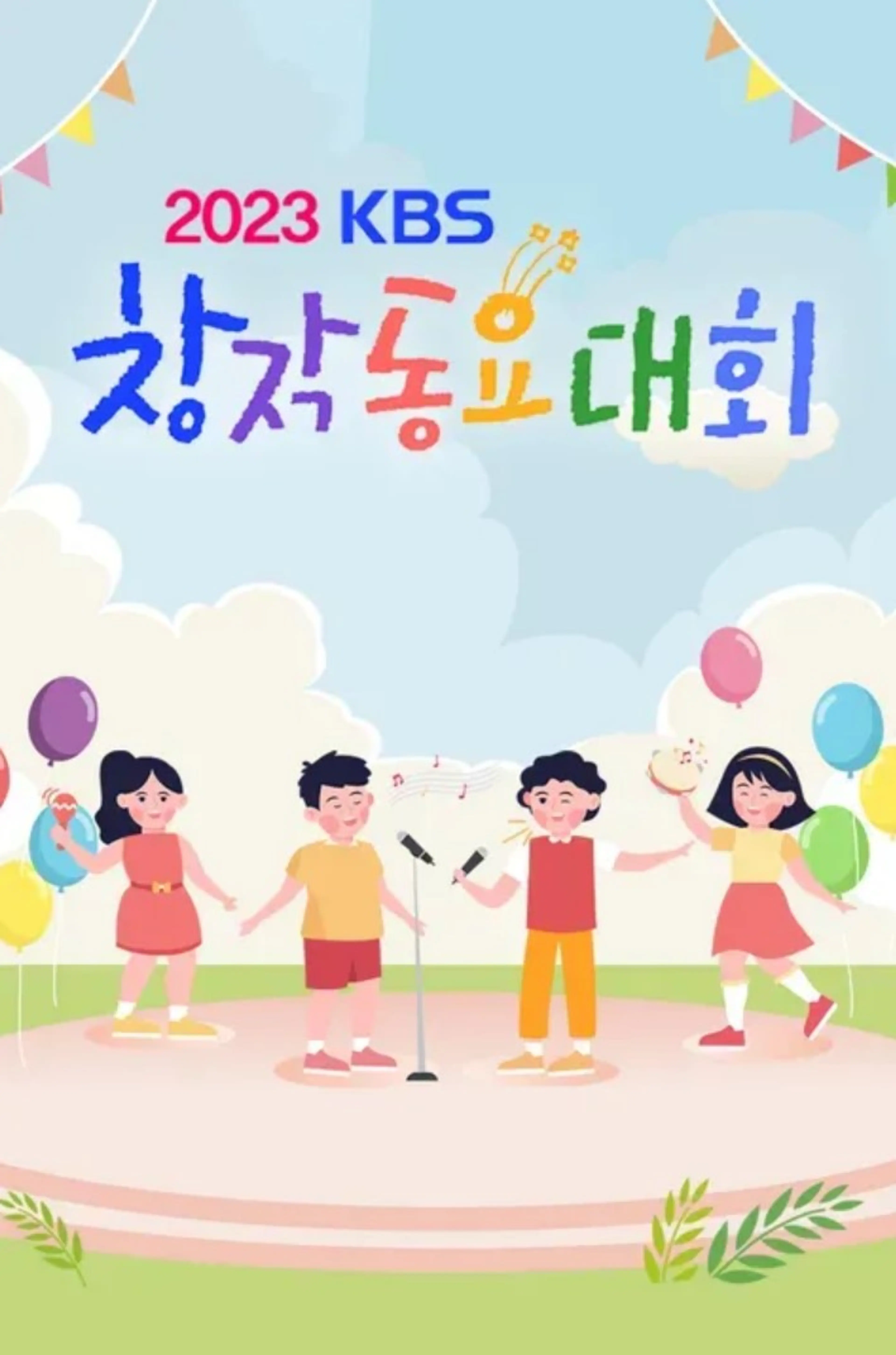 2023 KBS 창작동요대회