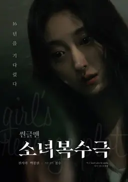 썬글맨: 소녀 복수극