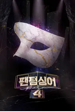 팬텀싱어4