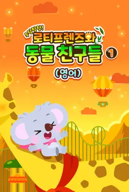 우당탕탕! 로티프렌즈와 동물 친구들 1 (영어)
