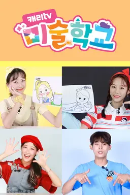 캐리tv 미술학교