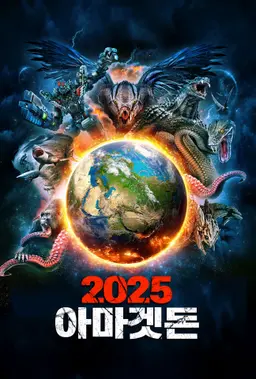 2025 아마겟돈