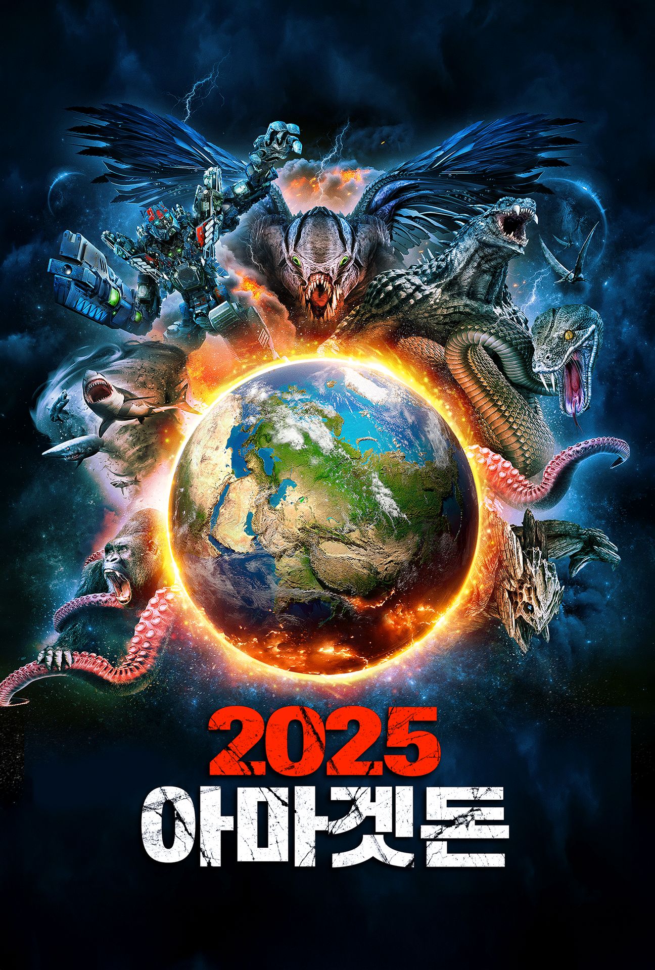 2025 아마겟돈