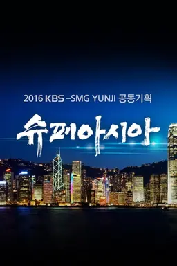 KBS 특별기획 슈퍼아시아 6부작