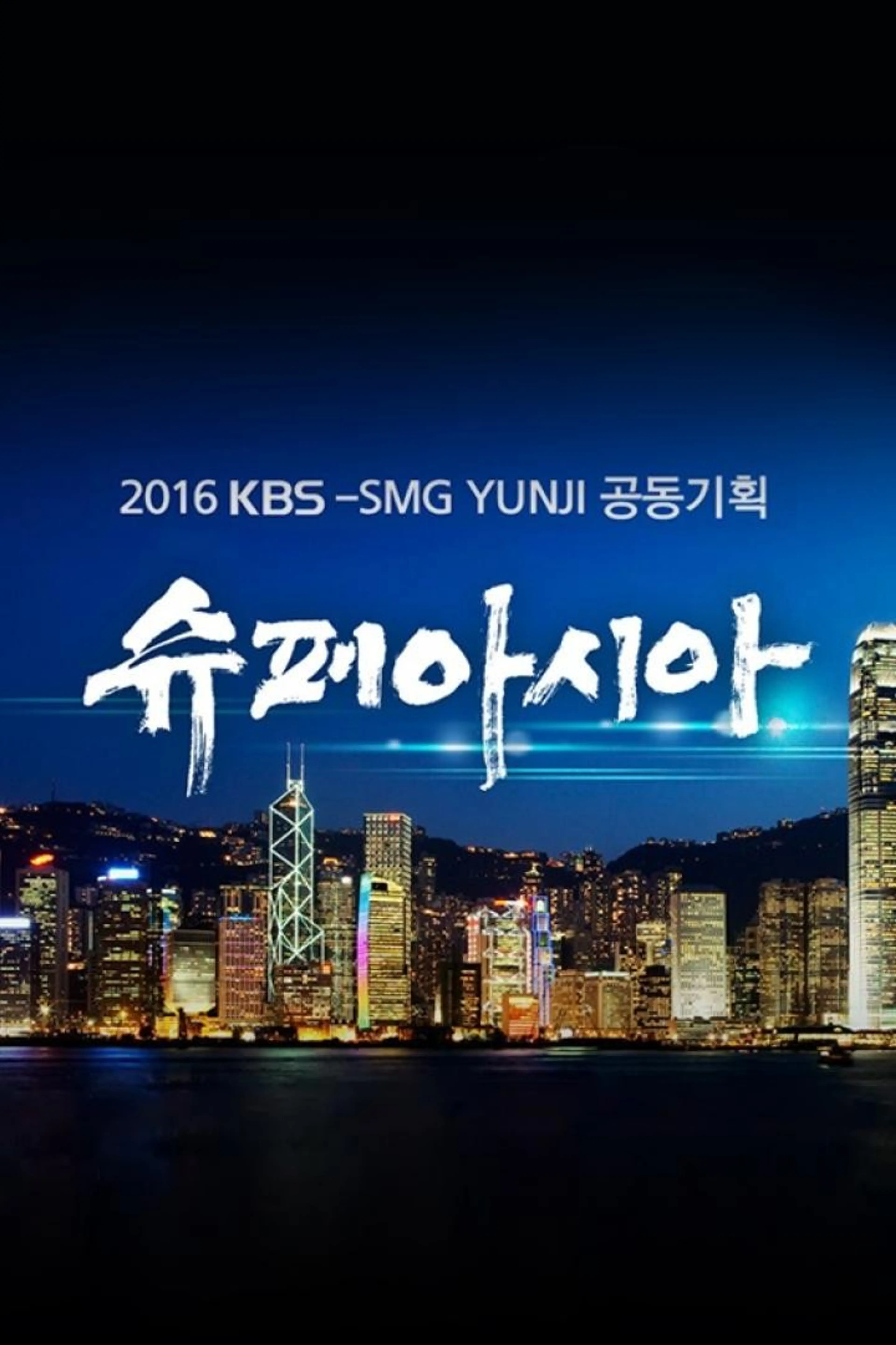 KBS 특별기획 슈퍼아시아 6부작