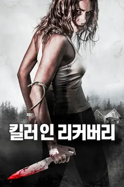 킬러 인 리커버리