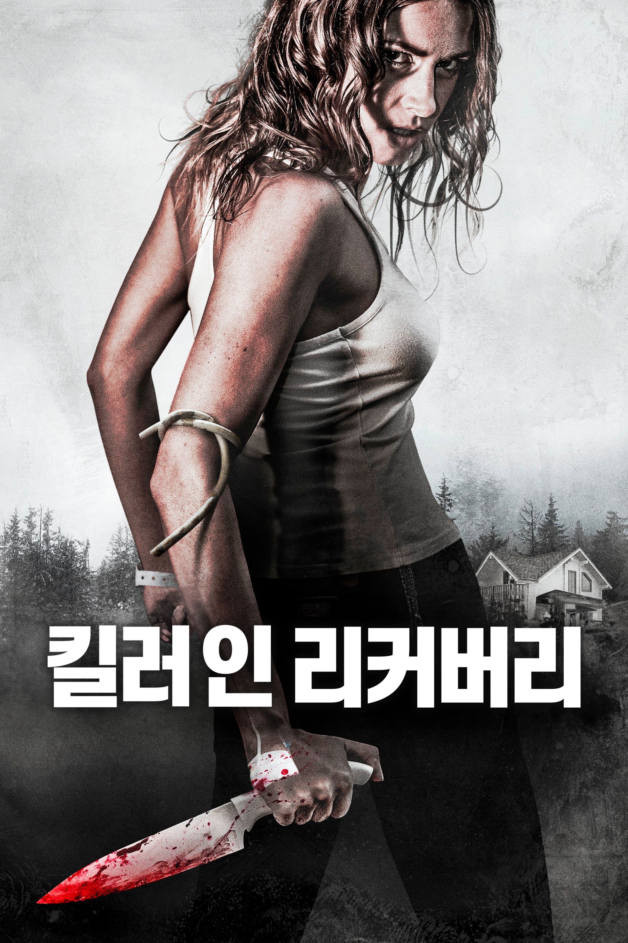 킬러 인 리커버리