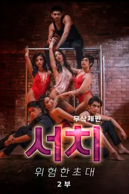 서치: 위험한 초대 2부 (무삭제판)