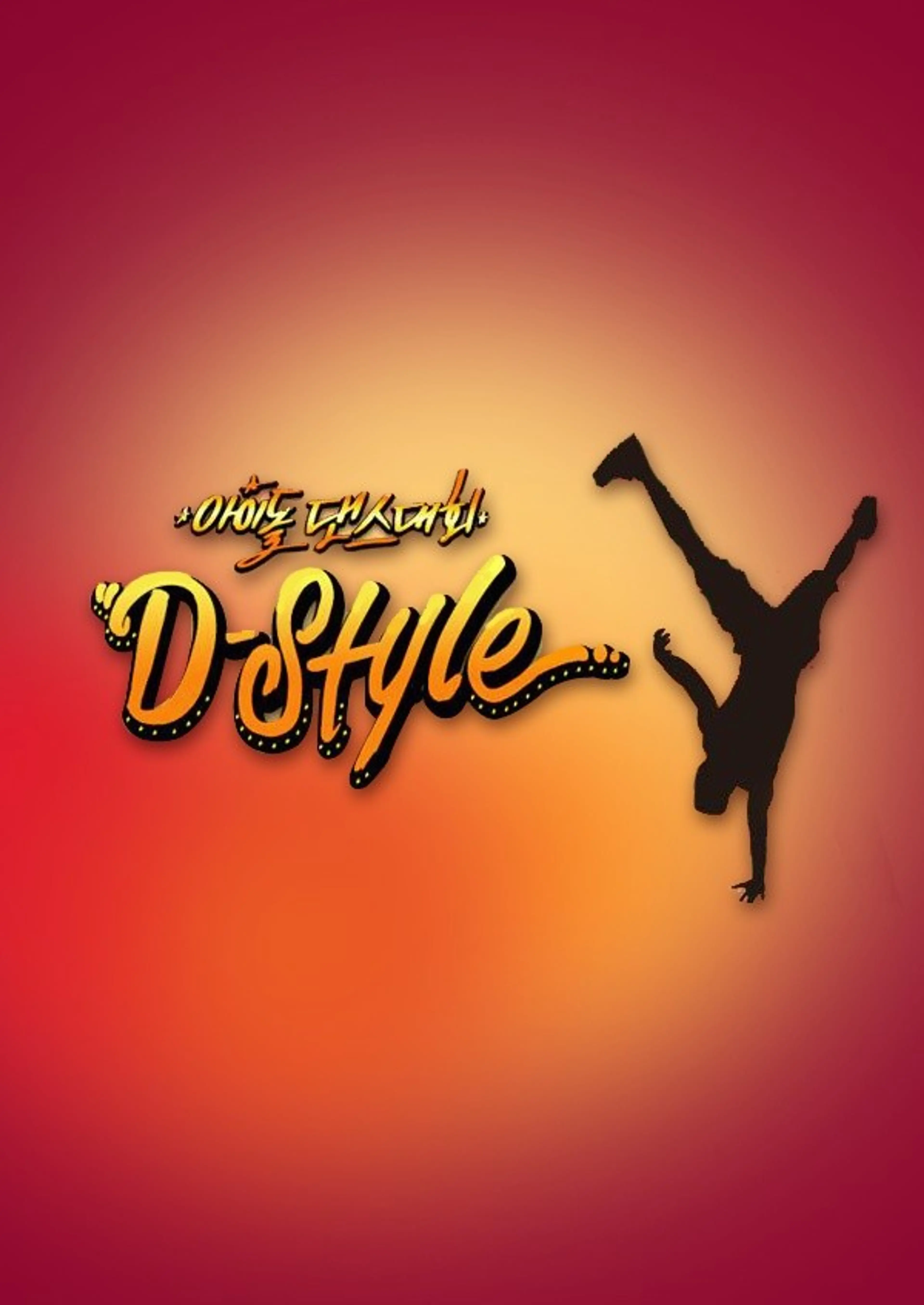 아이돌 댄스 대회 D-Style
