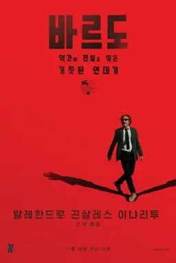 바르도, 약간의 진실을 섞은 거짓된 연대기