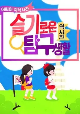 베리와 안녕이의 슬기로운 탐구생활 - 역사편