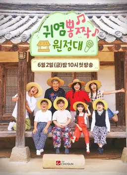 귀염뽕짝 원정대