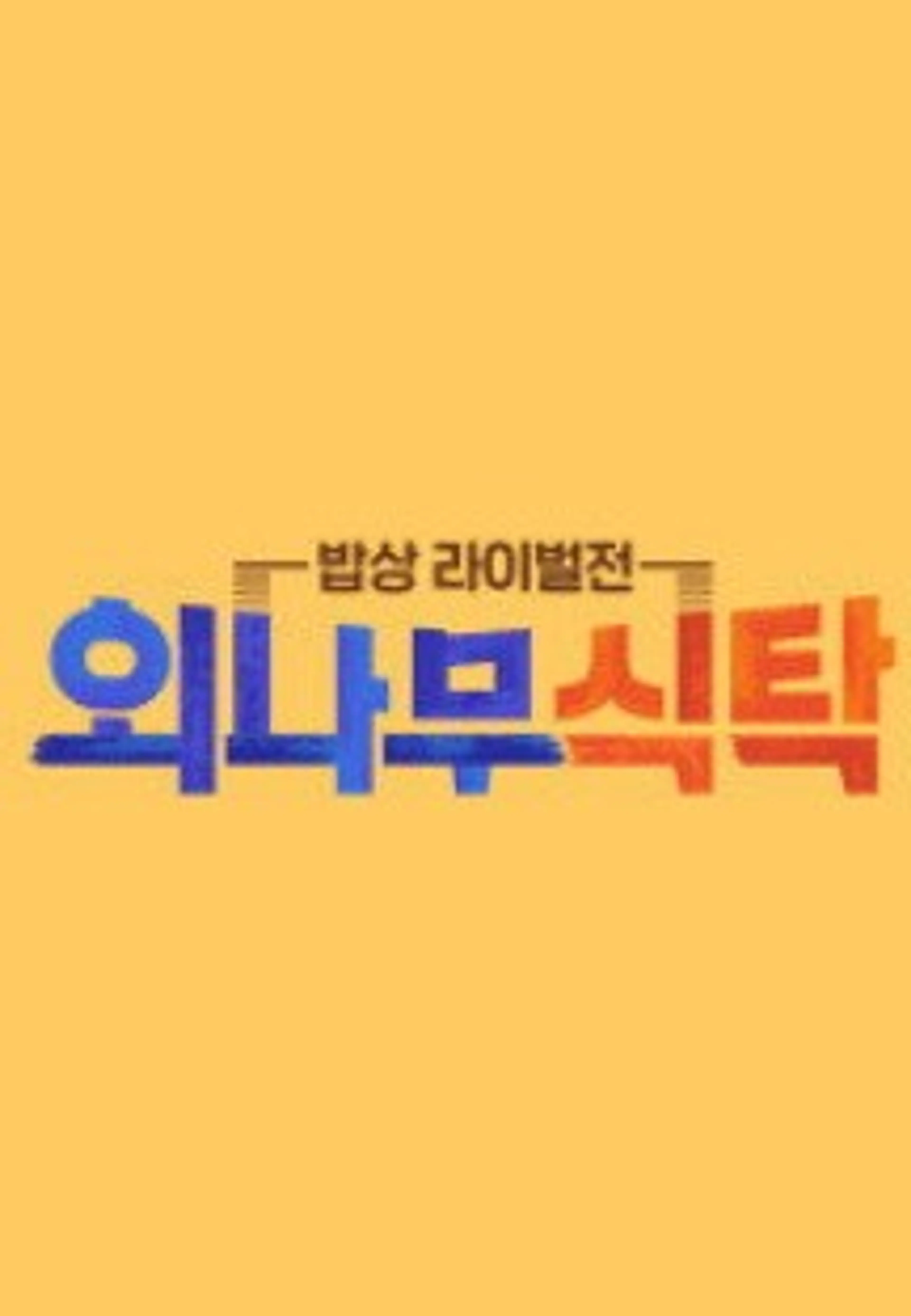 외나무식탁