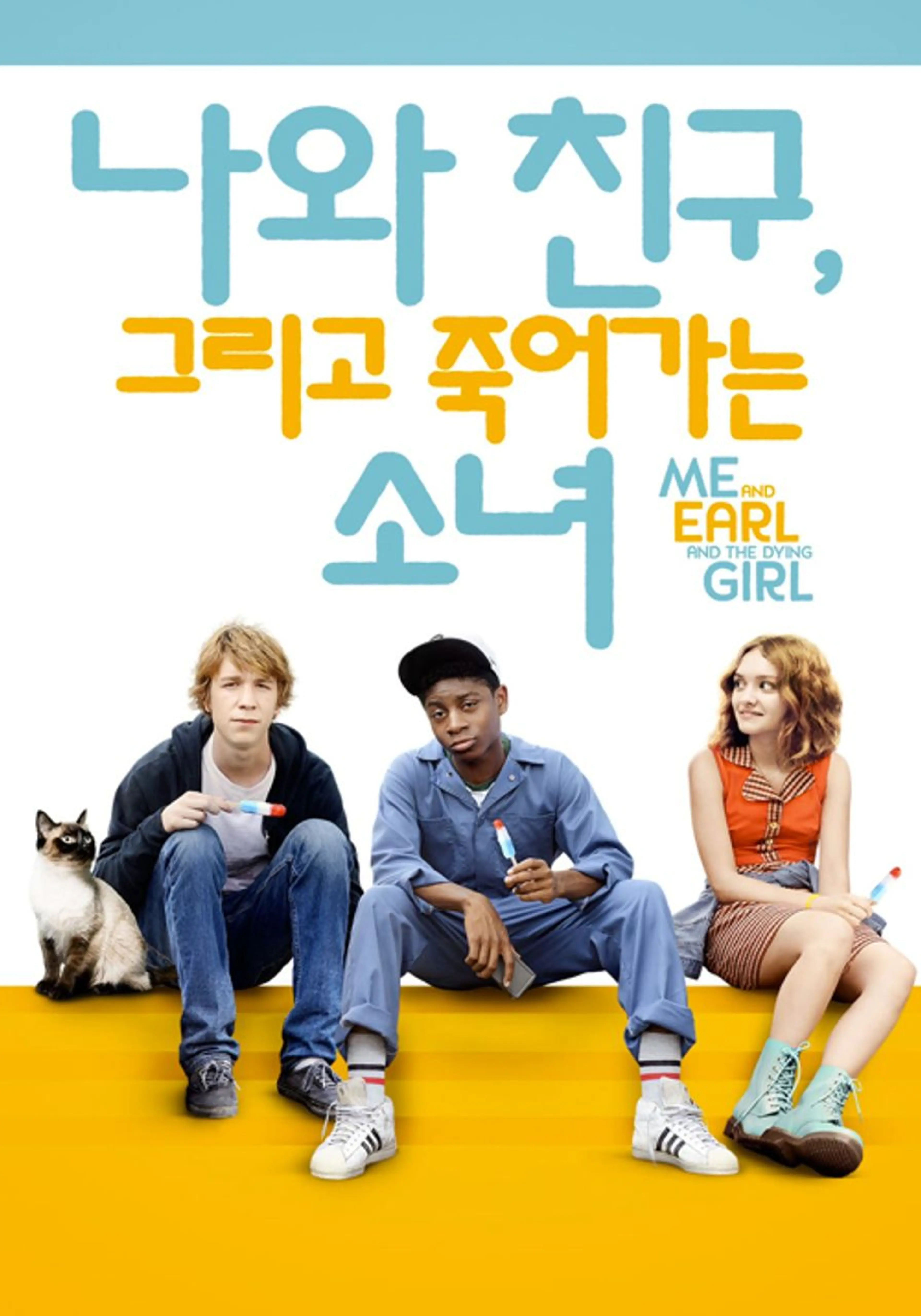 나와 친구, 그리고 죽어가는 소녀