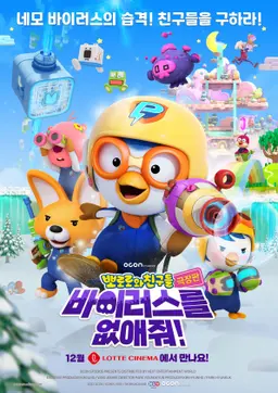 극장판 뽀로로와 친구들: 바이러스를 없애줘!