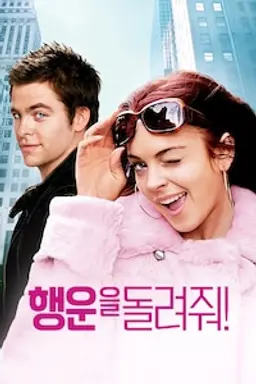 행운을 돌려줘