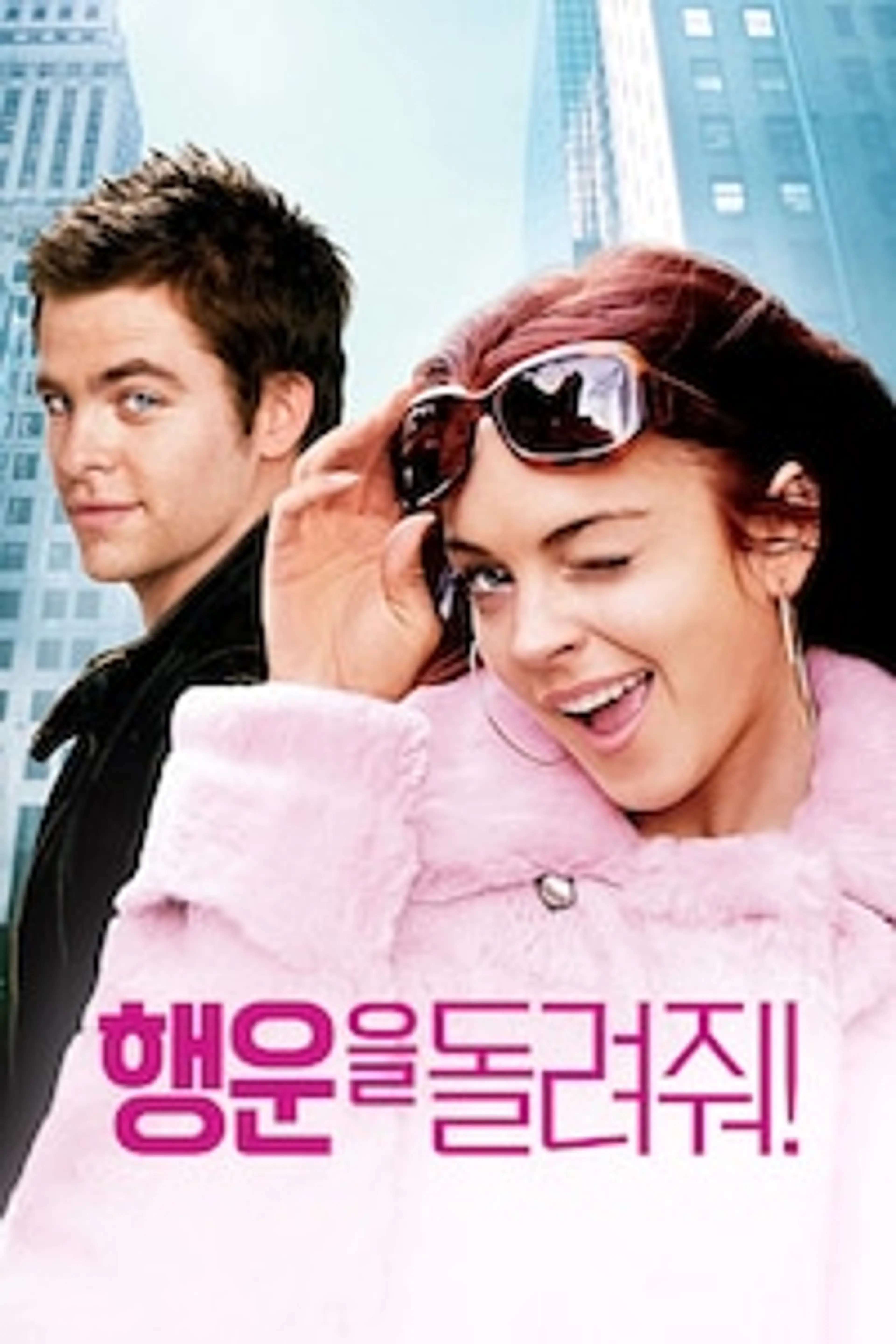 행운을 돌려줘