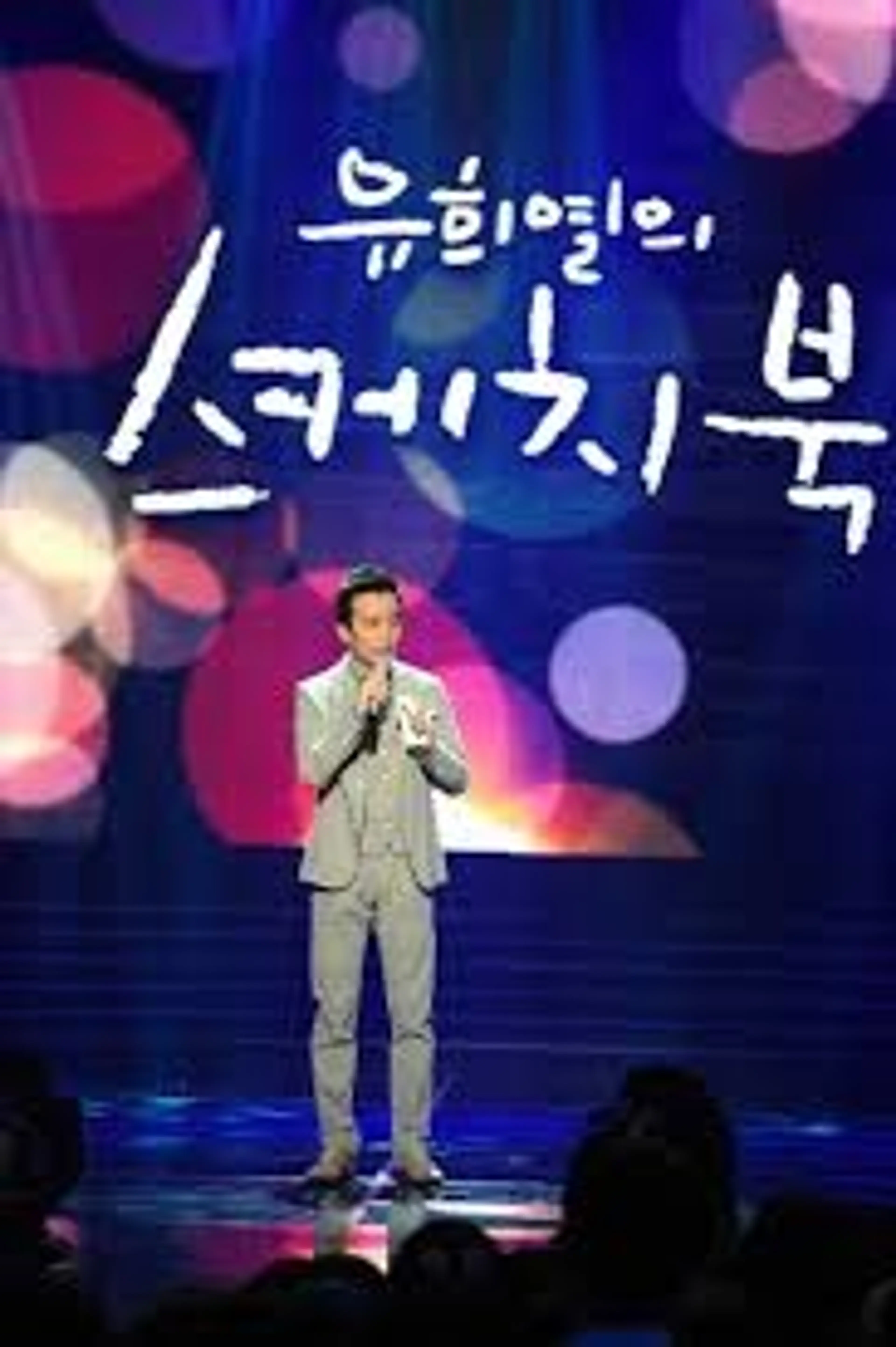 유희열의 스케치북
