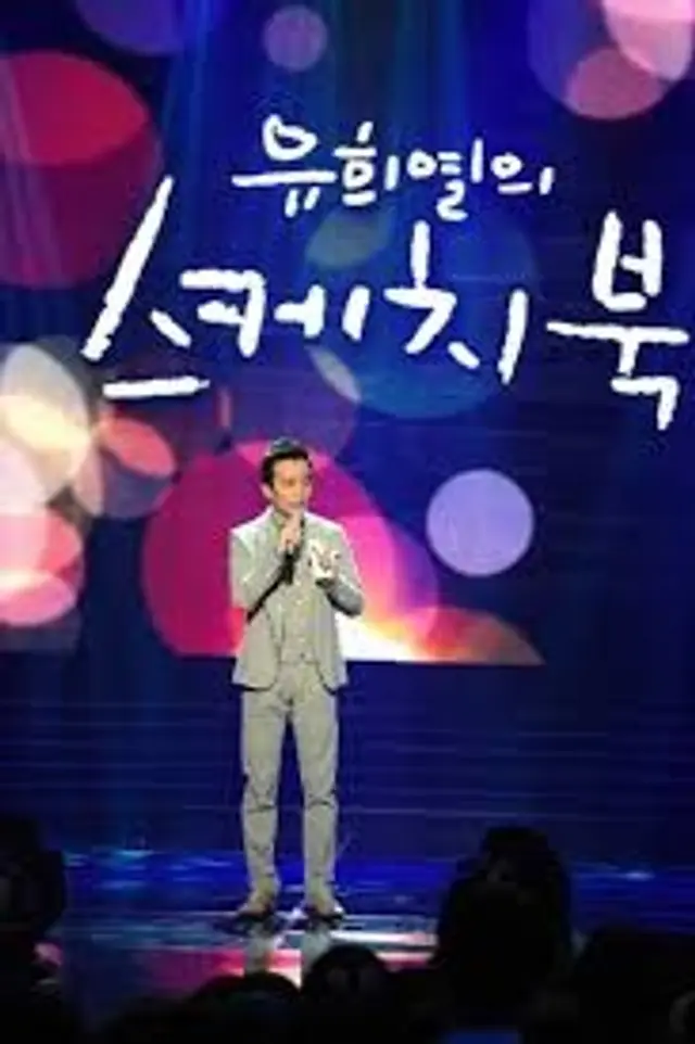 유희열의 스케치북