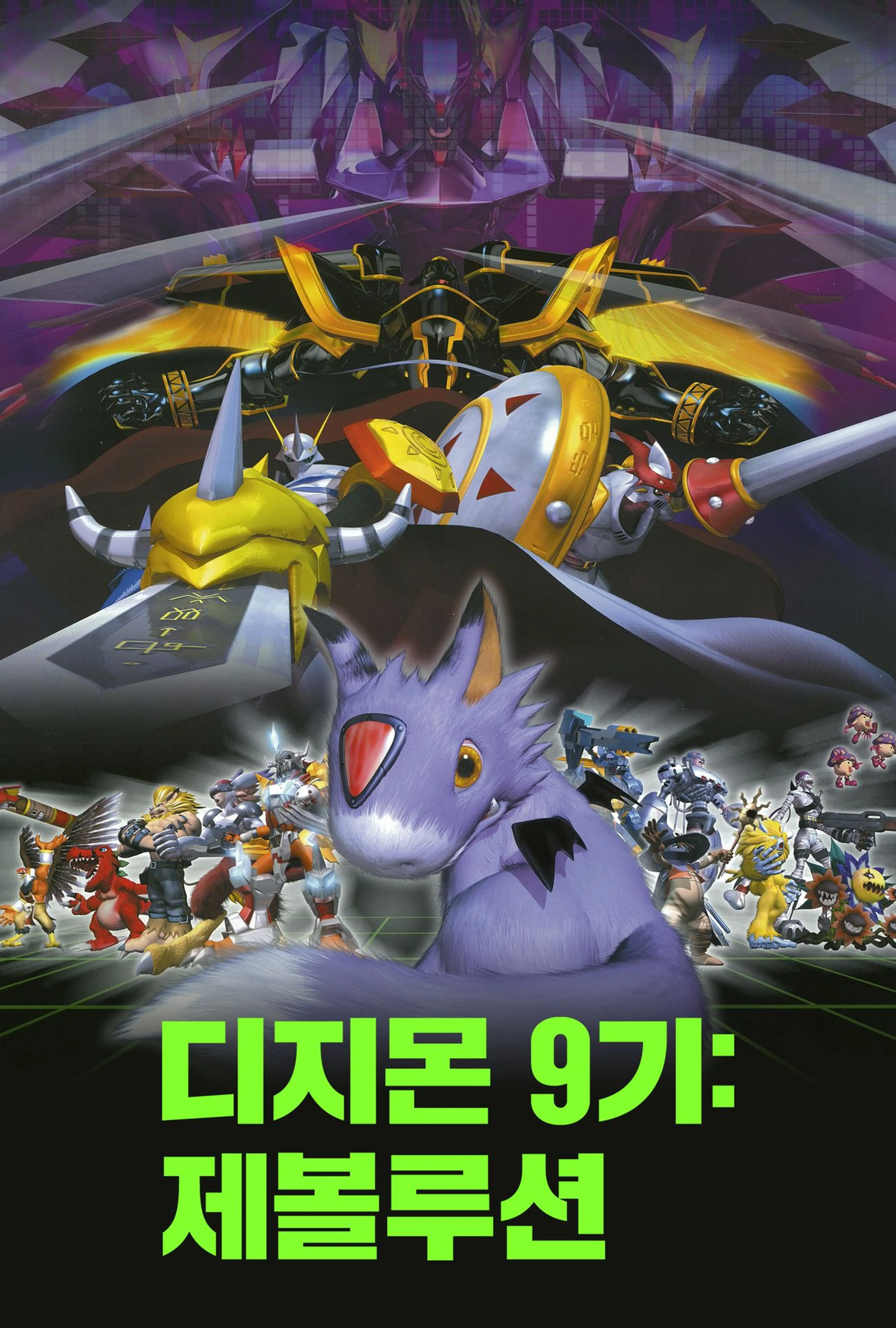 디지몬 9기:제볼루션