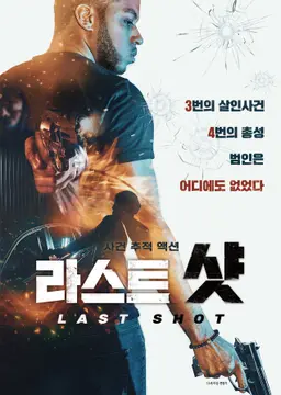 라스트 샷
