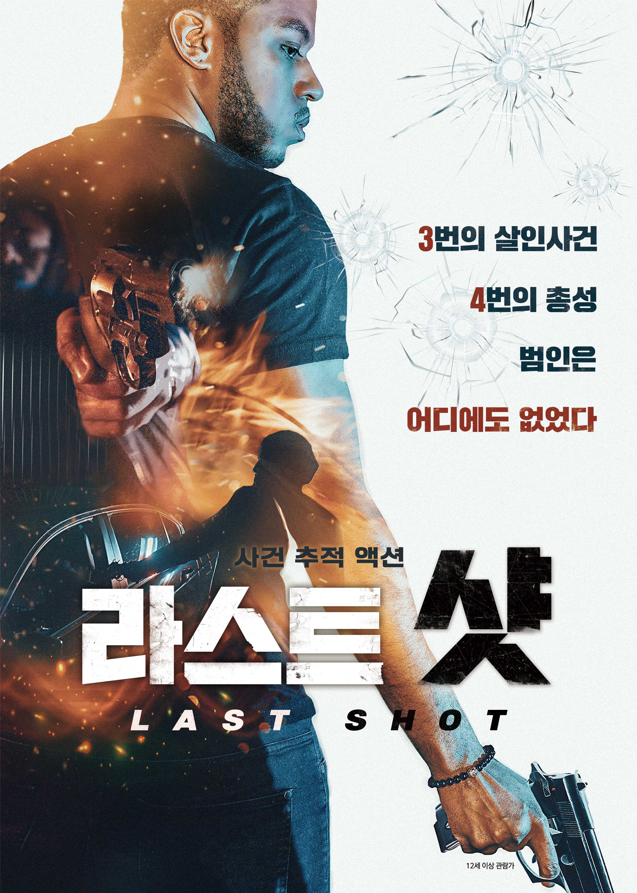 라스트 샷